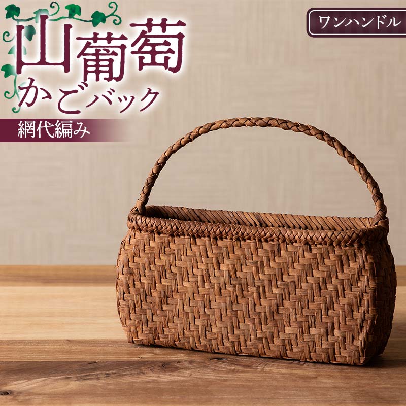 【ふるさと納税】 山葡萄かごバック網代編み ワンハンドル F7W-0223｜山形県戸沢村