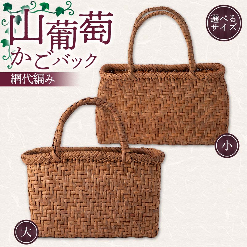 ふるさと納税 山葡萄かごバック網代編み（小） F7W-0224 山形県戸沢村