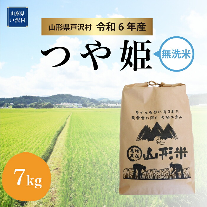 楽天市場】【ふるさと納税】＜令和６年産 先行受付＞ つや姫【無洗米】20kg(5kg×4袋) 戸沢村＜配送時期指定可＞ : 山形県戸沢村