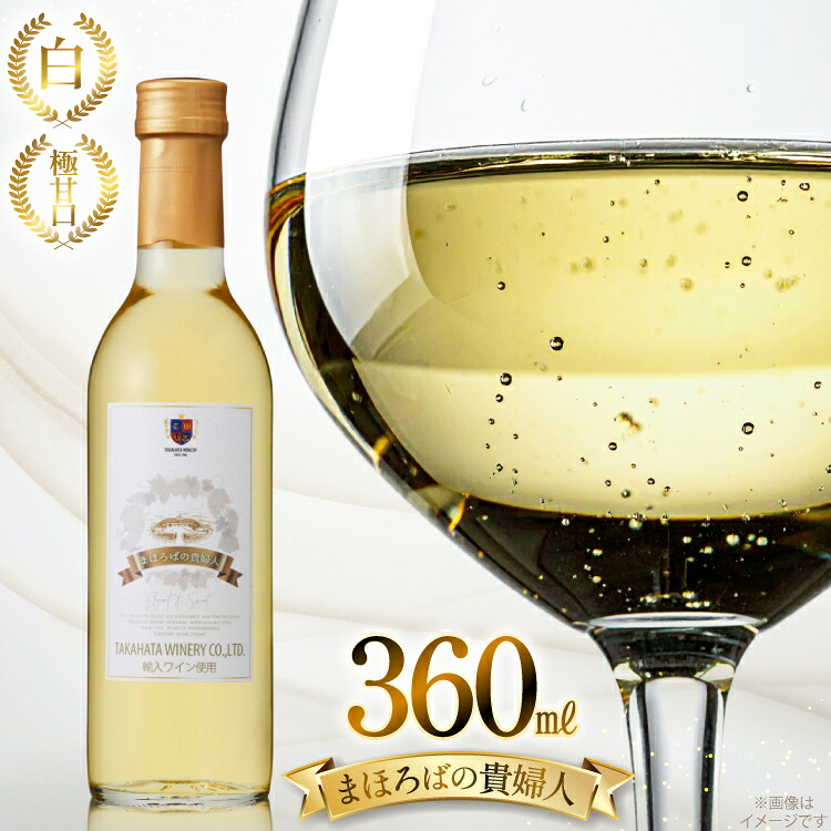 【ふるさと納税】 白ワイン 【高畠ワイナリー】まほろばの貴婦人 白 極甘口 360ml 1本 [高畠ワイナリー 山形県 高畠町 tk06ays730103] 高畠ワイナリー 白 ワイン お酒 酒 7,770円