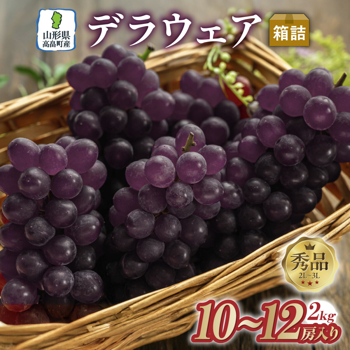 【ふるさと納税】【期間限定発送】 ぶどう デラウェア 秀品 10～12房 約 2kg [tk06ays830007 山形県 高畠町 安達敏幸] 種無し ブドウ 葡萄 くだもの 果物 フルーツ 産地直送 農家直送