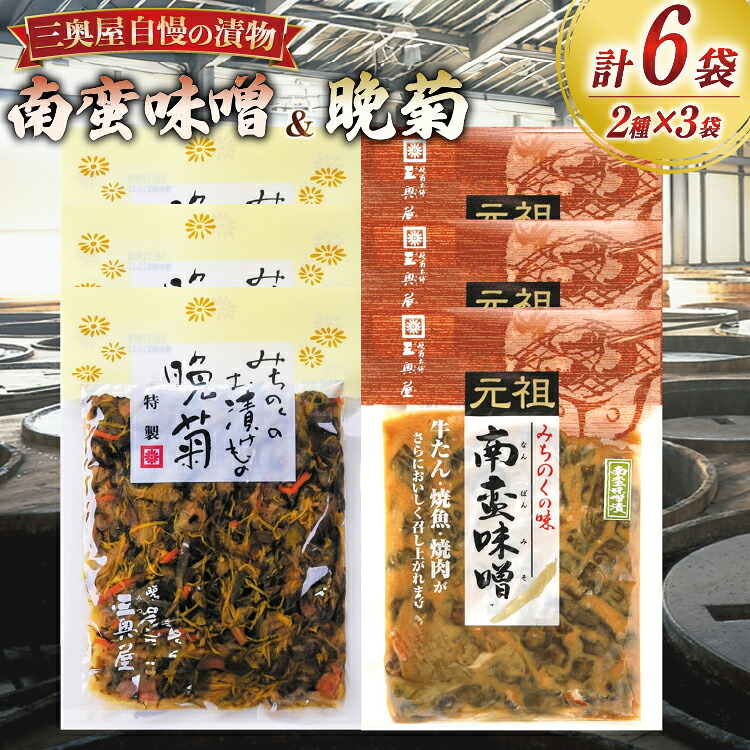 【ふるさと納税】 お漬物 味噌 晩菊 100g 3袋 南蛮味噌90g 3袋 計6袋 570g [三奥屋 山形県 高畠町 tk06ays620013] 詰め合わせ 特製 漬け物 つけもの 味付き みそ みそ汁 セット ご飯のお供 メール便