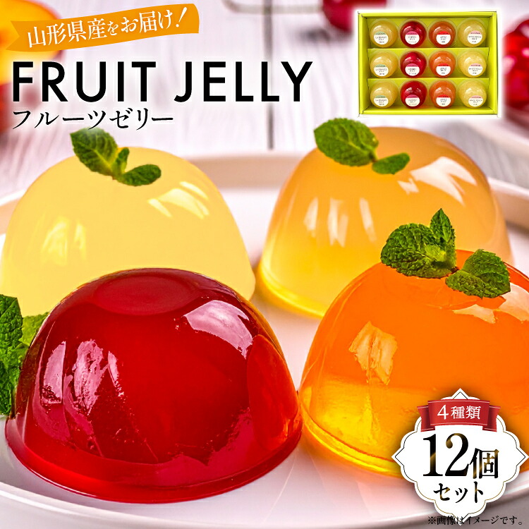 【ふるさと納税】 山形産 フルーツ ゼリー 75g 計12個 セット (TYJ-12) [たかはた果樹園 山形県 高畠町 tk06ays650012] さくらんぼ ラ・フランス 白桃 りんご おやつ スイーツ お菓子 デザート 詰め合わせ 食べ比べ｜山形県高畠町