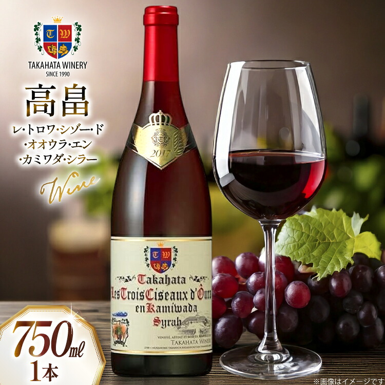 【ふるさと納税】 ワイン 高畠レ･トロワ･シゾー･ド･オオウラ･エン･カミワダ･シラー 750ｍl 1本 [tk06ays730020 山形県 高畠町 高畠ワイナリー] 辛口 高畠ワイン 高畠ワイナリー 赤ワイン 酒｜山形県高畠町