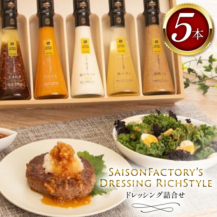 【ふるさと納税】 ドレッシング リッチスタイル 5本 セット [セゾンファクトリー 山形県 高畠町 tk06ays740011] 詰め合わせ たまねぎ オニオン にんじん 人参 レモン ごま ゴマ ごまドレ 柚子 ゆず フレンチ 9,120円