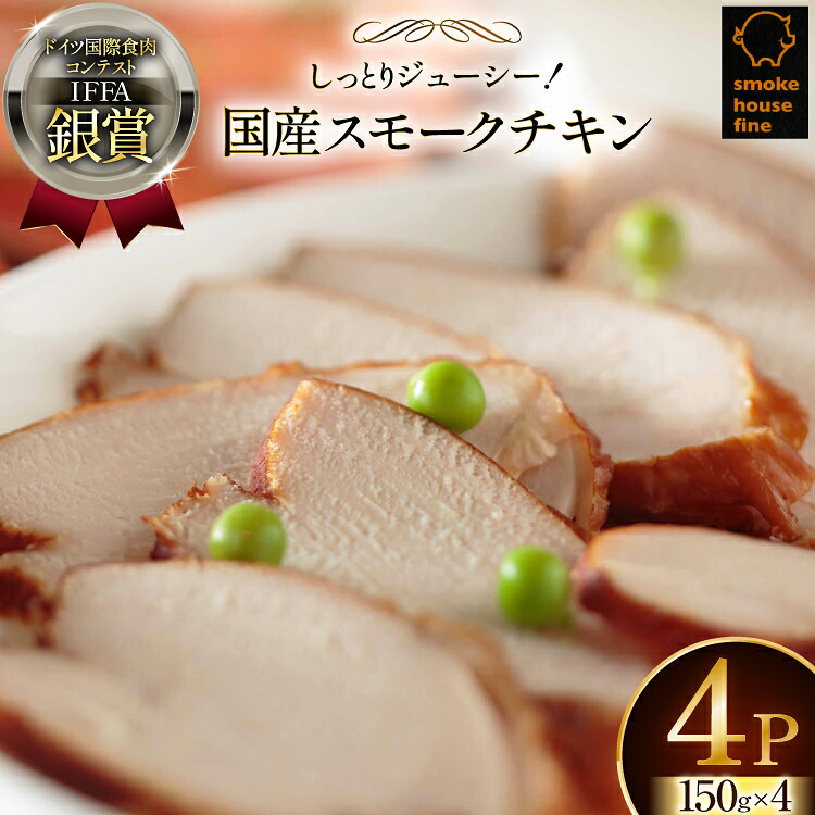 【ふるさと納税】 鶏肉 IFFA銀賞受賞 国産 スモークチキン 150g 4パック 600g [ファイン 山形県 高畠町 tk06ays750036] 鶏 チキン 胸肉 ムネ スモーク 燻製