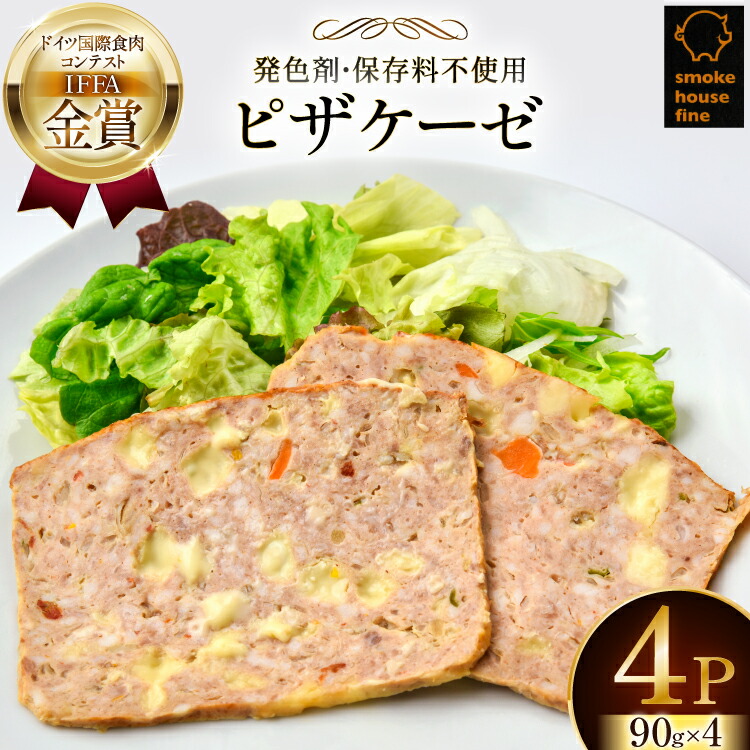 【ふるさと納税】 豚肉 IFFA金賞受賞 ピザケーゼ スライス 90g 4パック 360g [ファイン 山形県 高畠町 tk06ays750037] 無塩せき 豚 豚肉 肉 チーズ