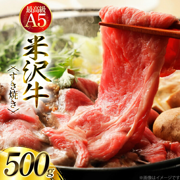 【ふるさと納税】 牛肉 米沢牛 A5ランク すき焼き 用 500g [tk06ays780000 山形県 高畠町 肉の斎院] ビーフ 牛 肉 すき焼き すきやき 豪華 米沢｜山形県高畠町