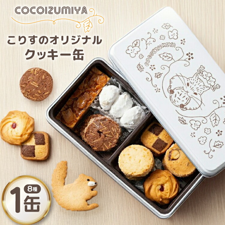 ふるさと納税 うさぎとリスの秋のクッキー缶 [4628] 大阪府泉大津市 ふるさと納税 泉大津市 うさぎとリスの秋のクッキー缶 咲楽うさぎ 春の