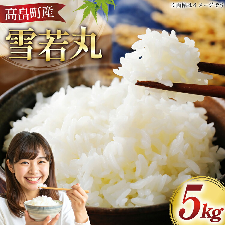 【ふるさと納税】 米 令和7年 高畠町産 選べる内容量 雪若丸 3kg ～ 10kg [山形県 高畠町 はまえん] 3キロ 5kg 5キロ 10キロ お米 ブランド米 ごはん ご飯 白米 精米 こめ｜山形県高畠町