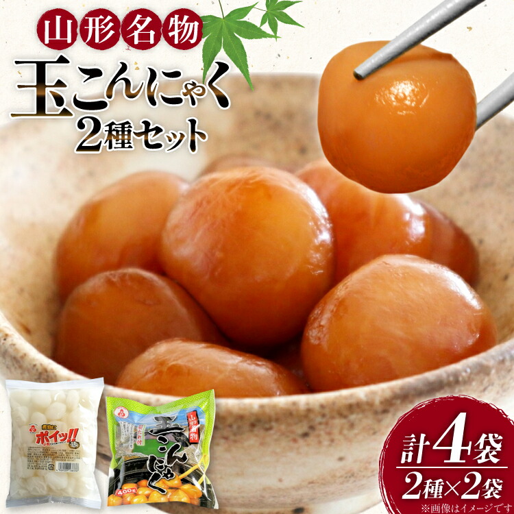 【ふるさと納税】 こんにゃく 山形名物 玉こんにゃく 400g 2袋 煮物にポイッ！！ 300g 2袋 [tk06ayt040001 山形県 高畠町 菅野食品] 菅野食品 小粒こんにゃく タレ付き