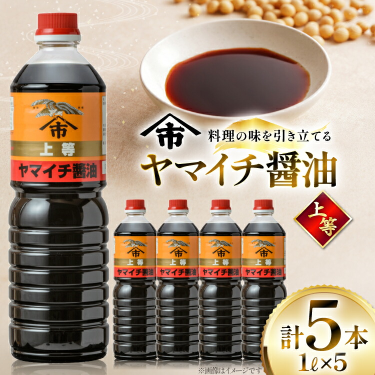 【ふるさと納税】 醤油 《ヤマイチ醤油》上等 1L 5本 セット [高畠町観光協会 山形県 高畠町 tk06ays670013] ふるさと納税 しょうゆ 濃口醤油 上等醤油 調味料 木村醤油店｜山形県高畠町