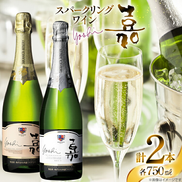 【ふるさと納税】 スパークリング 嘉 スパークリングワイン 辛口&甘口 白セット 750ml 2本 [高畠ワイナリー 山形県 高畠町 tk06ays730095] 辛口 甘口 ワイン お酒 酒