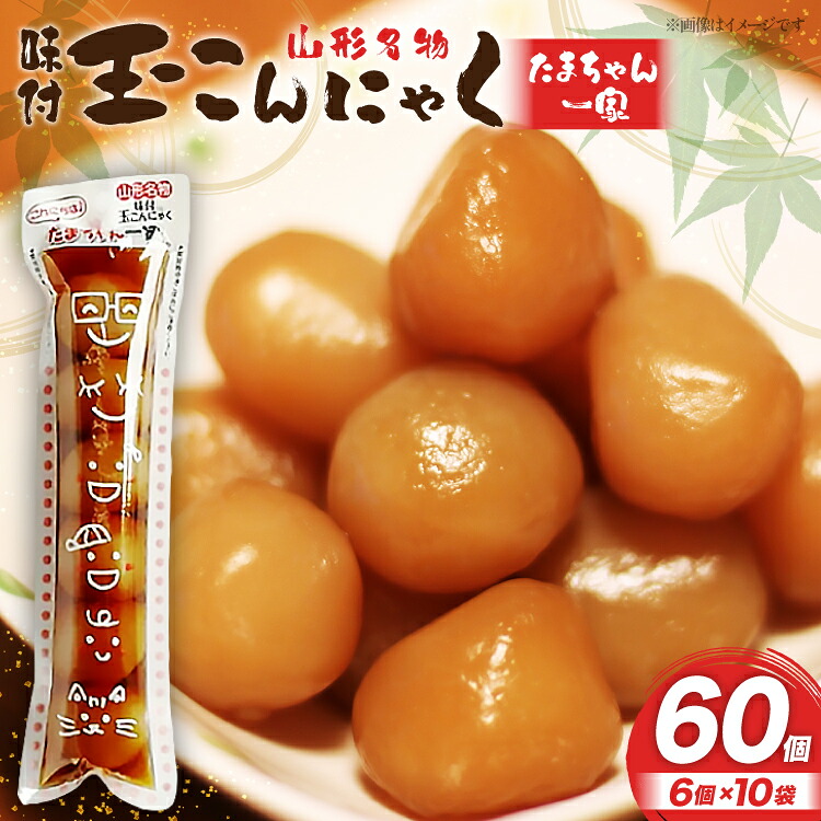【ふるさと納税】 こんにゃく 山形名物 玉こんにゃく たまちゃん一家 6個入&times;10袋 [菅野食品 山形県 高畠町 tk06ayt040003] こんにゃく 蒟蒻 コンニャク｜山形県高畠町