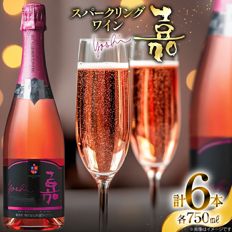 【ふるさと納税】 スパークリング 高畠ワイナリー 嘉 yoshi スパークリングワイン ロゼ 750ml 6本 [高畠ワイナリー 山形県 高畠町 tk06ays730107] 辛口 お酒 酒 ワイン｜山形県高畠町