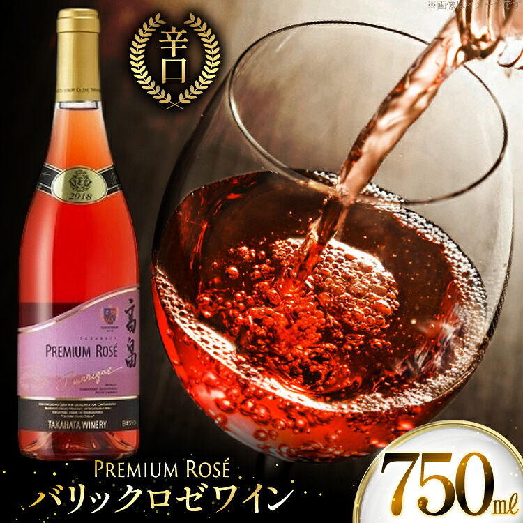 【ふるさと納税】 ロゼ ワイン 高畠ワイナリー バリック ロゼワイン 樽熟成辛口 750ml 1本 [高畠ワイナリー 山形県 高畠町 tk06ays730110] ロゼ ワイン 辛口 お酒 酒｜山形県高畠町
