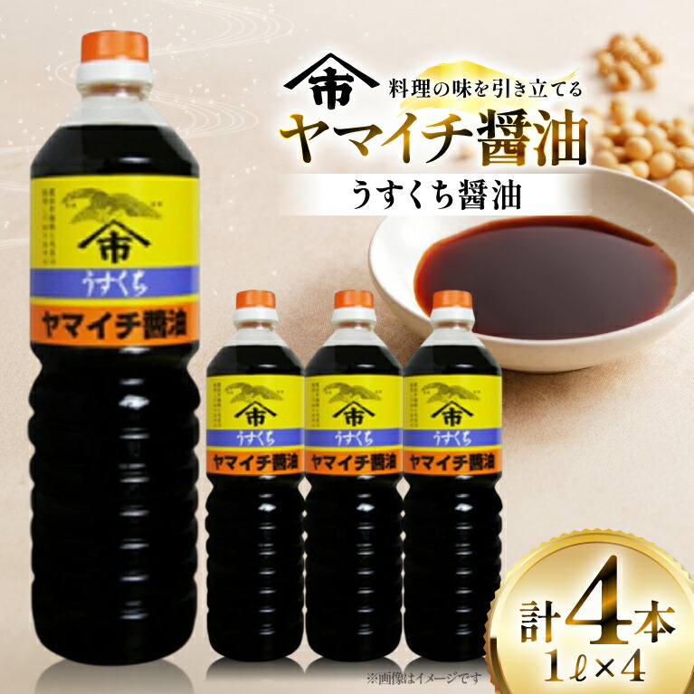 【ふるさと納税】 醤油 ヤマイチ醤油 うすくち醤油 1L 4本 [高畠町観光協会 山形県 高畠町 tk06ays670029] 調味料 しょうゆ しょう油 薄口