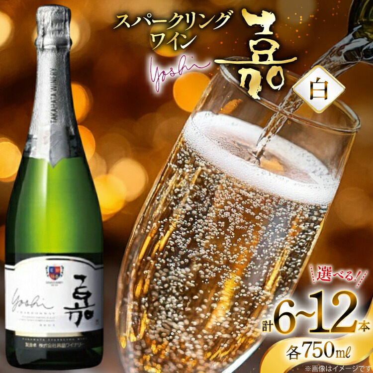 ふるさと納税  嘉-yoshi- スパークリングワイン 200ml×12本 ミニボトル 甘口 F20B-756 山形県高畠町 スパークリング 高畠ワイナリー 嘉 yoshi スパークリングワイン 200ml
