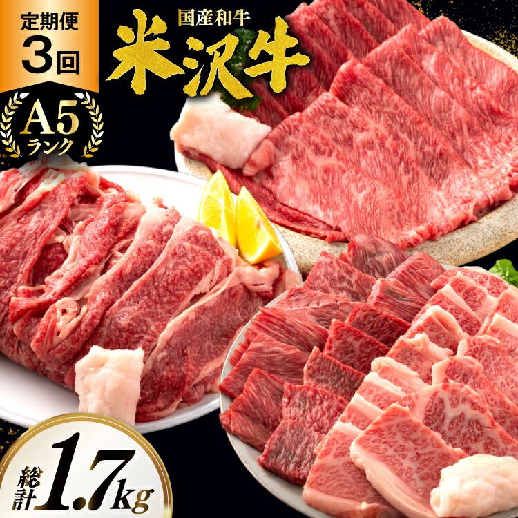【ふるさと納税】 牛肉 定期便 3回 A5 ランク 米沢牛 切り落とし 700g すき焼き 焼肉 各500g 計1.7kg [佐貝肉店 山形県 高畠町 tk06ayt260008] 小分け 冷凍 米沢 ブランド牛 ブランド 牛 肉 焼き肉