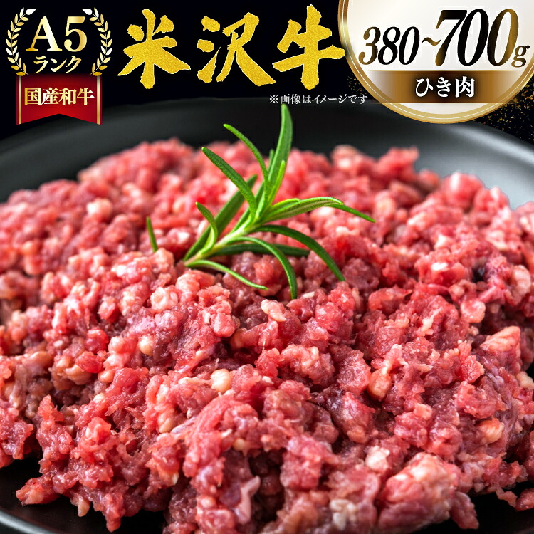 【ふるさと納税】 牛肉 米沢牛 ひき肉 【選べる内容量】 [佐貝肉店 山形県 高畠町 tk06ayt260014] 牛 米沢 小分け 冷凍 ブランド牛 ブランド 肉 ハンバーグ にく 国産 ミンチ ミンチ肉 380g 700g