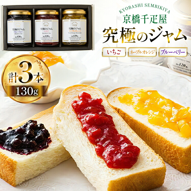 【ふるさと納税】 ジャム 3種 セット いちごジャム ネーブルオレンジジャム ブルーベリージャム 各130g 計3本 [tk06ayt330002 山形県 高畠町 京橋千疋屋] いちご ネーブルオレンジ ブルーベリー 果実 フルーツ じゃむ