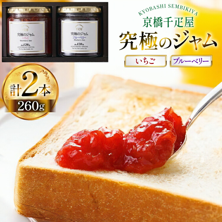 【ふるさと納税】 ジャム いちごジャム ブルベリージャム 260g 計2本 [tk06ayt330003 山形県 高畠町 京橋千疋屋] いちご ブルーベリー 果実 フルーツ じゃむ｜山形県高畠町