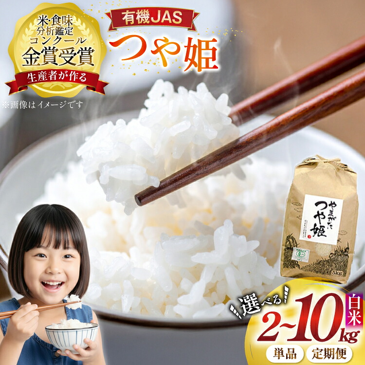 【ふるさと納税】★コンクール受賞★ 選べる内容量 米 令和7年産 つや姫 有機JAS 精米 [農家の蔵出し米生産組合 山形県 高畠町 F21B-133var] コメ ご飯 ごはん お米 ブランド米 2kg 5kg 10kg 3ヶ月 3回 単発便 定期便 定期 Kome 白米 飯 おこめ