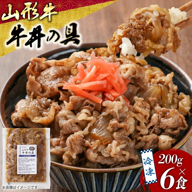 【ふるさと納税】 牛丼 冷凍 山形牛 牛丼の具 200g 6食 セット [tk06ays660003 山形県 高畠町 りんご苑] レトルト 時短 簡単 手軽