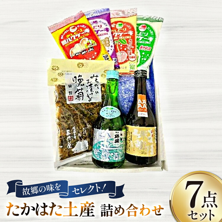 【ふるさと納税】 特産品 たかはた土産 詰め合わせ セット [tk06ays670001 山形県 高畠町 高畠町観光協会] 米鶴 錦爛 特製晩菊 ミルクケーキ お菓子 酒 お酒｜山形県高畠町