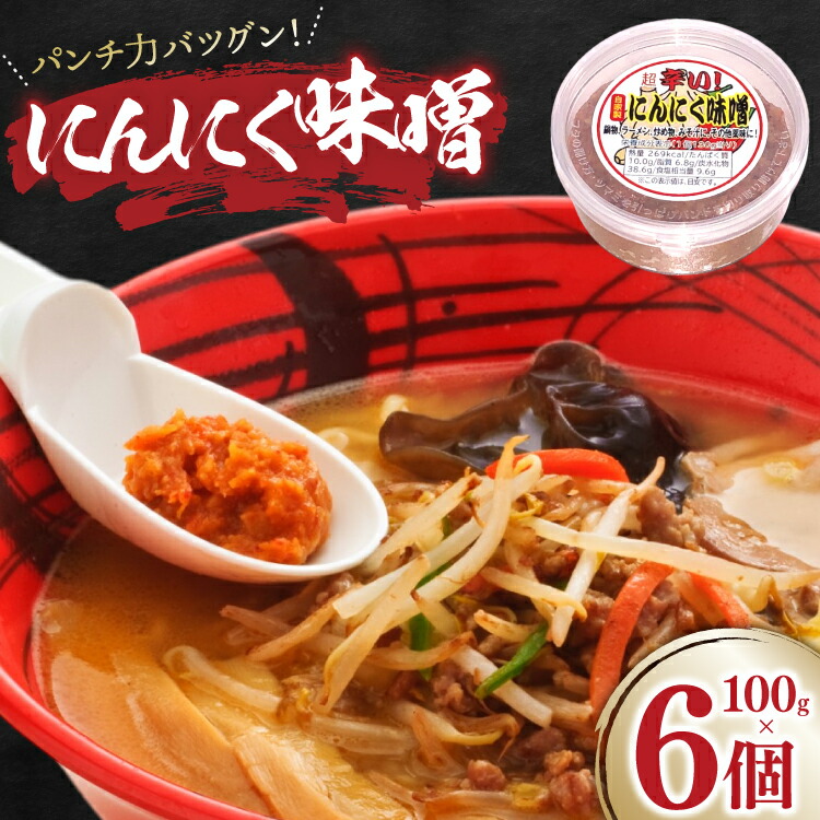 【ふるさと納税】 にんにく味噌 100g 6個 [tk06ays690001 山形県 高畠町 後
2000
藤屋] にんにく ニンニク味噌 ニンニクみそ