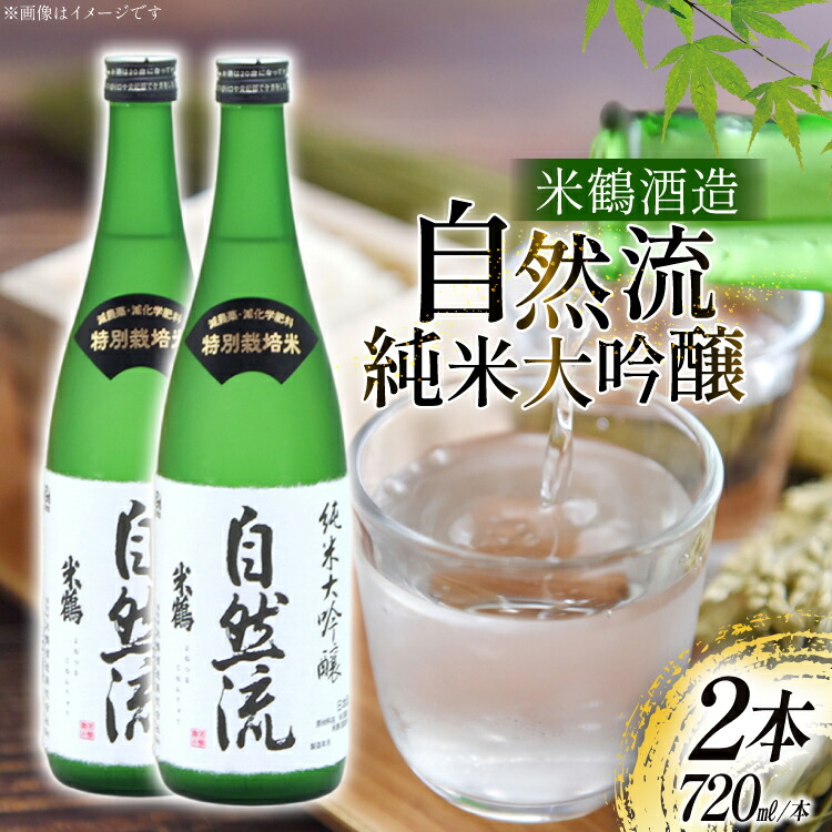 【ふるさと納税】 日本酒 純米大吟醸 自然流 720ml 2本 セット [米鶴酒造 山形県 高畠町 tk06ays710019] 辛口 酒 お酒 米 720 晩酌 淡麗