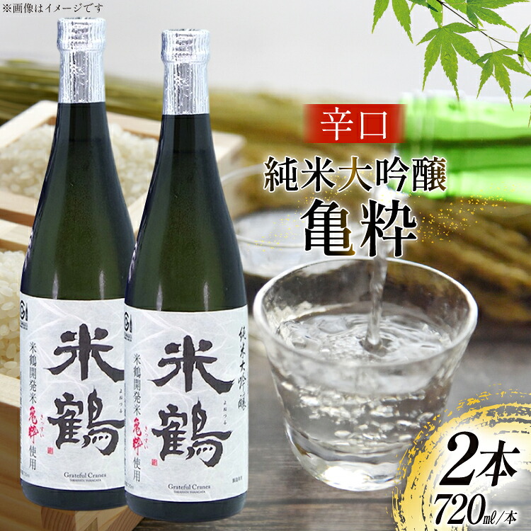 【ふるさと納税】 日本酒 辛口 純米大吟醸 亀粋 720ml 2本 セット [米鶴酒造 山形県 高畠町 tk06ays710029] 酒 お酒 米 720 晩酌｜山形県高畠町