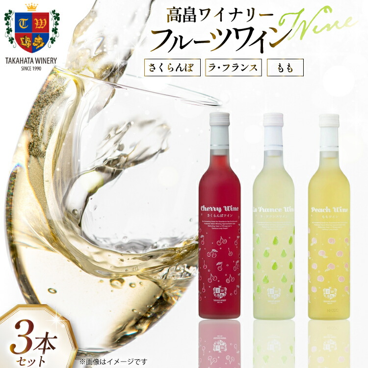 【ふるさと納税】 ワイン フルーツワイン 各500ml 3本 セット [tk06ays730013 山形県 高畠町 高畠ワイナリー] 高畠ワイナリー 酒 甘口 さくらんぼ 桃 もも ラ・フランス 洋梨