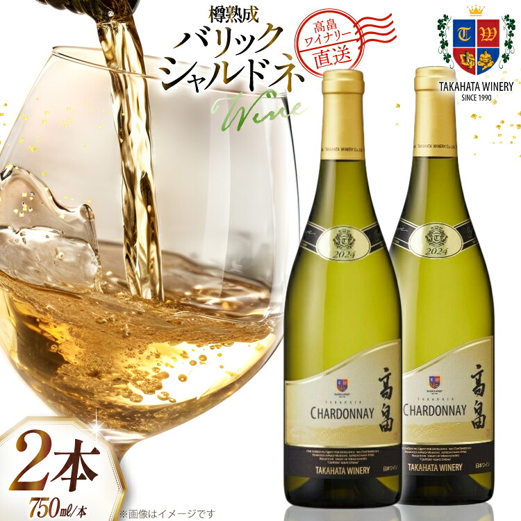 【ふるさと納税】 ワイン 白 高畠 バリック シャルドネ 樽熟成 750ml 2本 セット [高畠ワイナリー 山形県 高畠町 tk06ays730064] 白ワイン 国産 ワイナリー ワインセット 辛口 酒 お酒 アルコール 果実酒