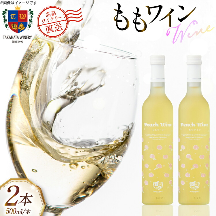 【ふるさと納税】 ワイン 国産 高畠ももワイン 500ml 2本 セット [高畠ワイナリー 山形県 高畠町 tk06ays730067] フルーツワイン 甘口 ワイナリー ワインセット 酒 お酒 果実酒 もも｜山形県高畠町
