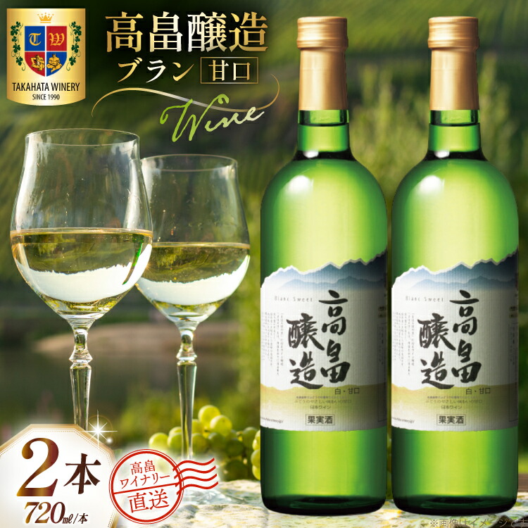 【ふるさと納税】 ワイン 白 高畠醸造 ブラン 甘口 720ml 2本 セット [高畠ワイナリー 山形県 高畠町 tk06ays730074] 白ワイン 国産 ワイナリー ワインセット 酒 お酒 アルコール 果実酒