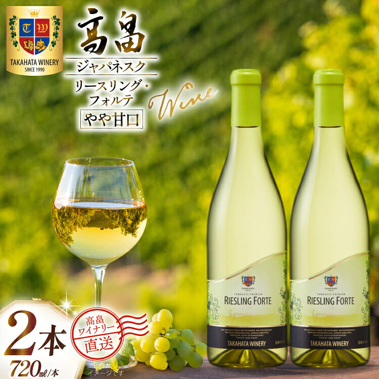 【ふるさと納税】 ワイン 白 高畠ジャパネスク リースリング・フォルテ やや甘口 720ml 2本 セット [高畠ワイナリー 山形県 高畠町 tk06ays730076] 白ワイン 国産 ワイナリー ワインセット 酒 お酒 アルコール 果実酒