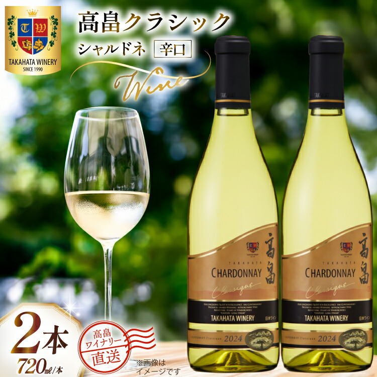 【ふるさと納税】 ワイン 白 高畠クラシック シャルドネ 辛口 720ml 2本 セット [高畠ワイナリー 山形県 高畠町 tk06ays730079] 白ワイン 国産 ワイナリー ワインセット 酒 お酒 アルコール 果実酒