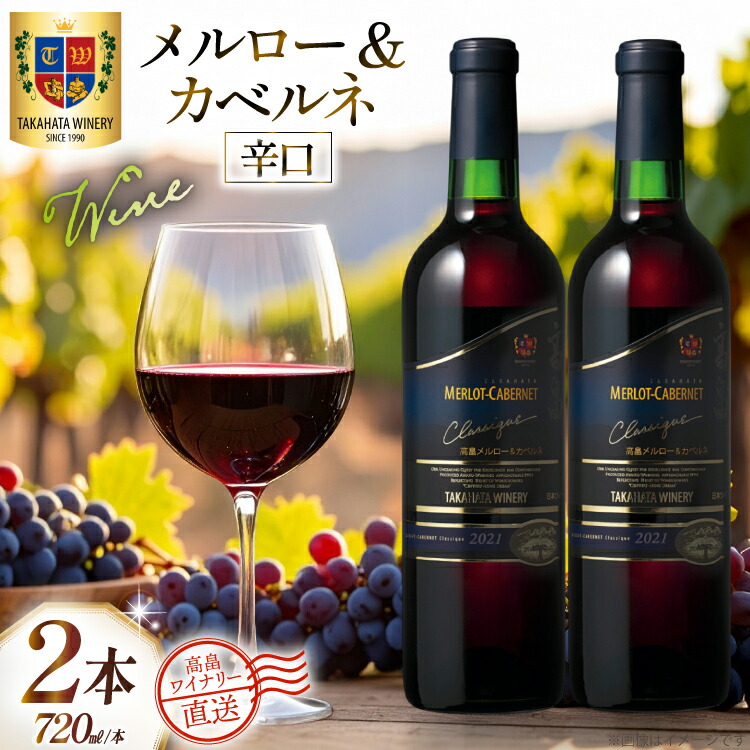 【ふるさと納税】 ワイン 赤 高畠クラシック メルロー＆カベルネ 辛口 720ml 2本 セット [高畠ワイナリー 山形県 高畠町 tk06ays730080] 赤ワイン 国産 ワイナリー ワインセット 酒 お酒 アルコール 果実酒 14,800円