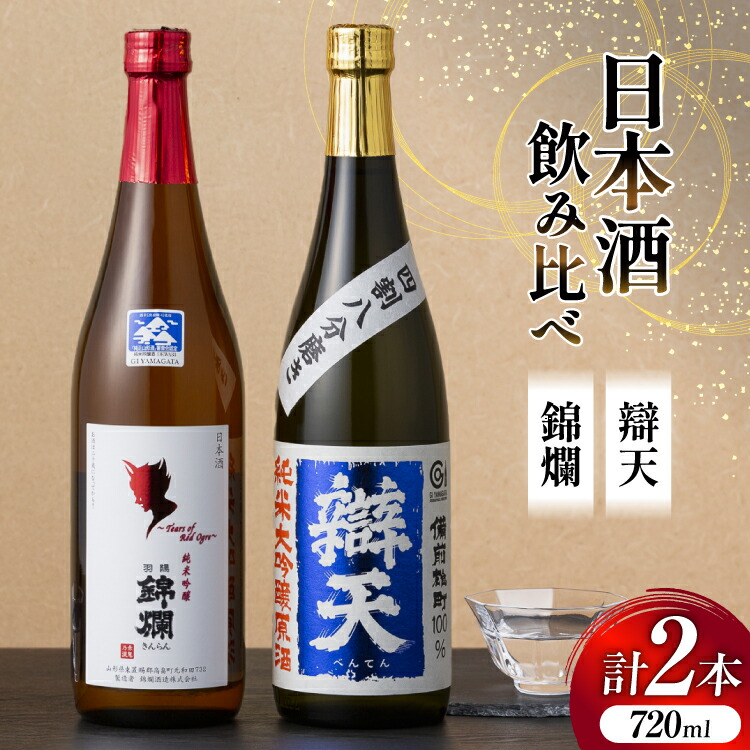 楽天市場】【ふるさと納税】 日本酒 飲み比べ 2本セット 錦爛 純
