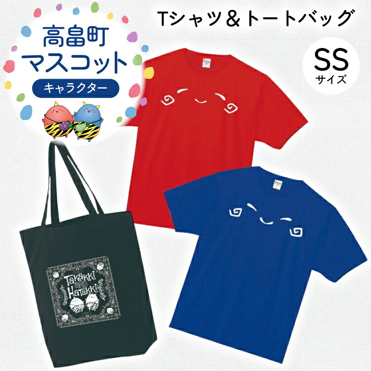 【ふるさと納税】 Tシャツセット SSサイズ Tシャツ 2枚 バッグ 1個 [tk06ays840001 山形県 高畠町 寄清堂印刷] たかっきはたっき