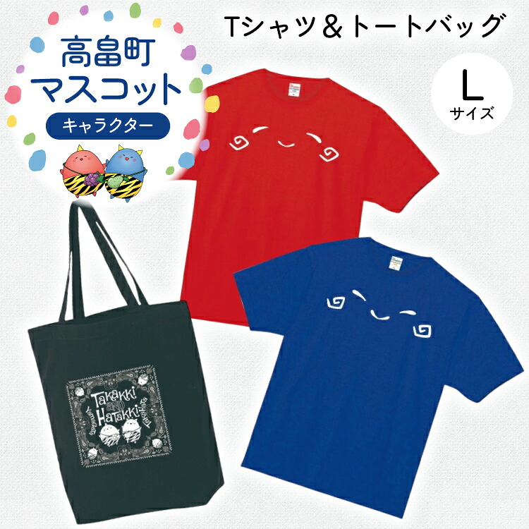 【ふるさと納税】 Tシャツセット Lサイズ Tシャツ 2枚 バッグ 1個 [tk06ays840004 山形県 高畠町 寄清堂印刷] たかっきはたっき