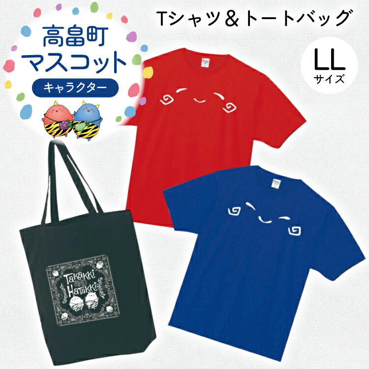 【ふるさと納税】 Tシャツセット LLサイズ Tシャツ 2枚 バッグ 1個 [tk06ays840005 山形県 高畠町 寄清堂印刷] たかっきはたっき