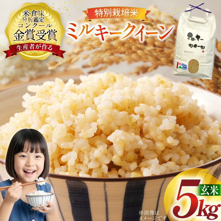 【ふるさと納税】 令和7年産 特別栽培米 ミルキークイーン 玄米 5kg [農家の蔵出し米生産組合 山形県 高畠町 tk06ays900030] 米 コメ ご飯 ごはん お米 ブランド米｜山形県高畠町