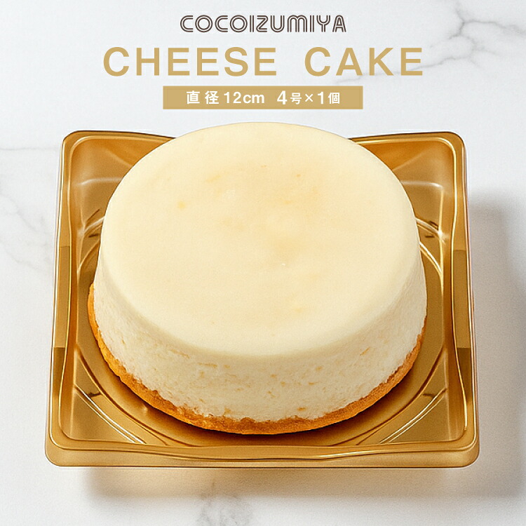 【ふるさと納税】 チーズケーキ 4号 直径12cm 1個 [tk06ays920007 山形県 高畠町 菓子工房COCOイズミヤ] 国産 クリームチーズ 甘さ控えめ 洋菓子 お菓子 菓子 スイーツ デザート ホール ケーキ チーズ 手作り 誕生日