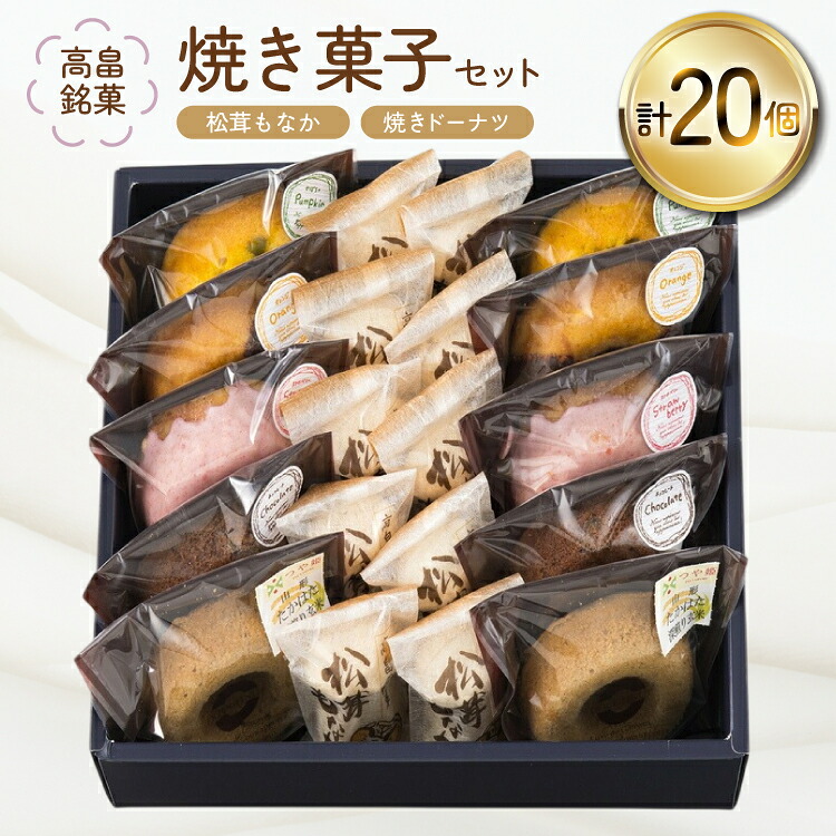 【ふるさと納税】 焼き菓子 セット 松茸もなか 10個 焼きドーナツ 5種 各2個 計20個 [tk06ays930000 山形県 高畠町 滝沢屋菓子店] Monaca ドーナツ 洋菓子 和菓子 デザート スイーツ もなか 最中 モナカ 松茸