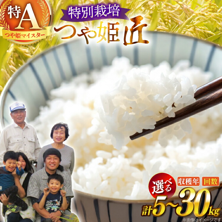 【ふるさと納税】 米 令和7年/8年産 厳選米 匠 特別栽培米 つや姫 【選べる】 5kg 10kg 1回 3回 [山形県 高畠町 金子農園 tk06ays950057] 精米 白米 お米 こめ ブランド米 ごはん ご飯 kome つやひめ 定期便 定期 3ヶ月 5キロ 10キロ 30kg 15kg 30キロ 15キロ｜山形県高畠町