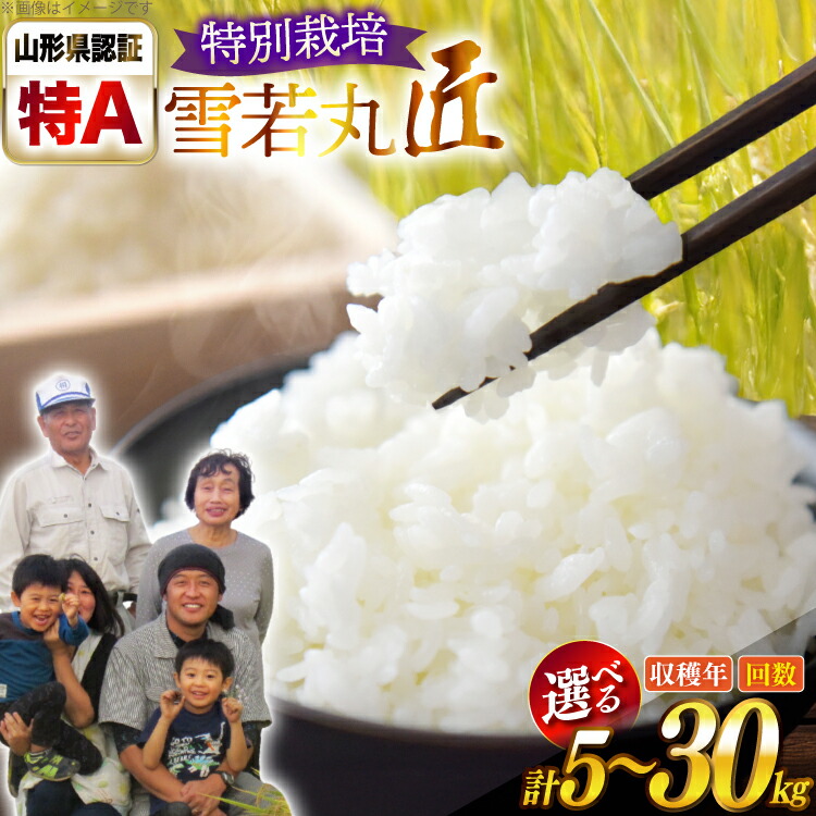 【ふるさと納税】 米 令和7年/8年産 厳選米 匠 特別栽培米 雪若丸 【選べる】 5kg 10kg 1回 3回 [山形県 高畠町 金子農園 tk06ays950059] 精米 白米 米 こめ お米 kome ブランド米 ゆきわかまる ごはん ご飯 定期便 定期 11,550円