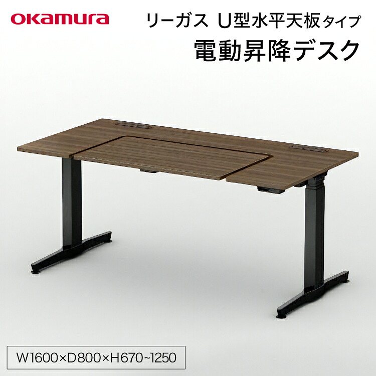 【ふるさと納税】 リーガス U型水平天板タイプ 1600W プライズウッドダーク 1点 [メコム 山形県 高畠町 tk06ays970003] 机 家具 自宅用 書斎 国産 オカムラ テーブル｜山形県高畠町