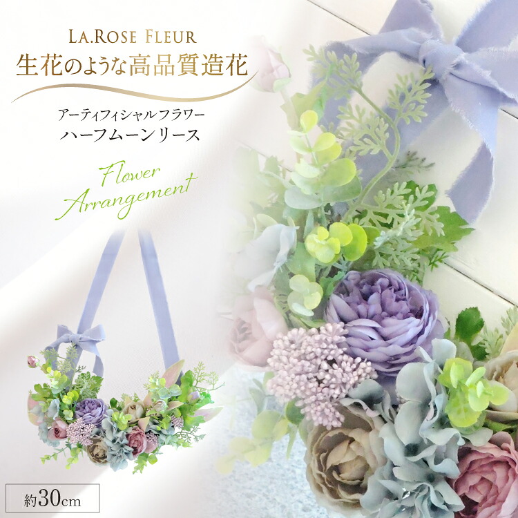【ふるさと納税】 フラワーリース ハーフムーンリース 1個 [tk06ayt140016 山形県 高畠町 La.Rose Fleur] 花 はな 造花 フラワー アレンジメント インテリア 飾付 ハンドメイド｜山形県高畠町